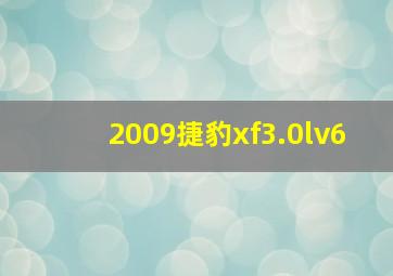 2009捷豹xf3.0lv6