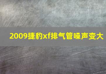 2009捷豹xf排气管噪声变大