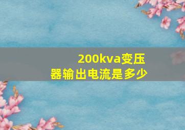 200kva变压器输出电流是多少