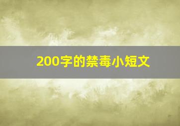 200字的禁毒小短文