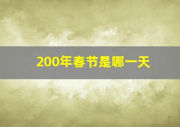 200年春节是哪一天