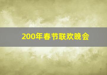 200年春节联欢晚会