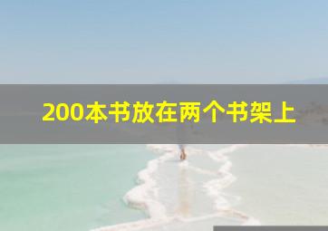 200本书放在两个书架上