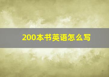 200本书英语怎么写