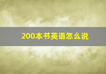 200本书英语怎么说