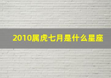 2010属虎七月是什么星座