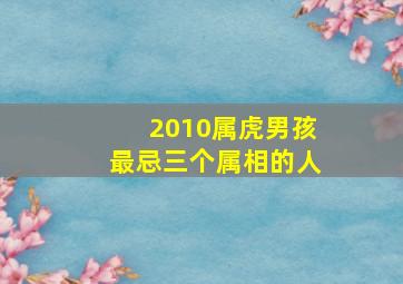 2010属虎男孩最忌三个属相的人