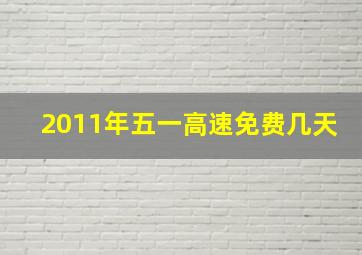 2011年五一高速免费几天