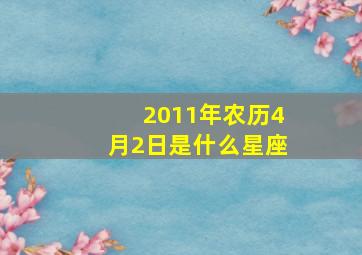 2011年农历4月2日是什么星座