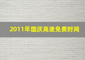 2011年国庆高速免费时间