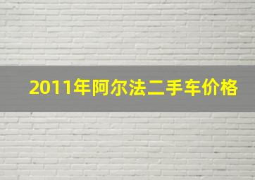 2011年阿尔法二手车价格