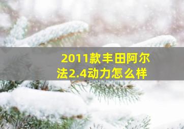 2011款丰田阿尔法2.4动力怎么样