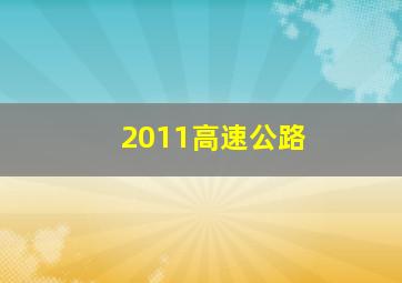 2011高速公路