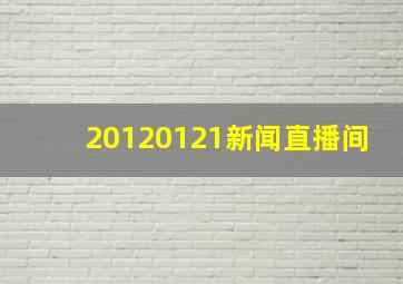 20120121新闻直播间