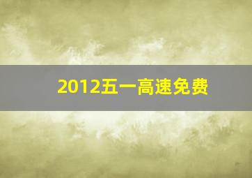 2012五一高速免费