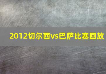 2012切尔西vs巴萨比赛回放