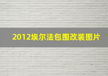 2012埃尔法包围改装图片