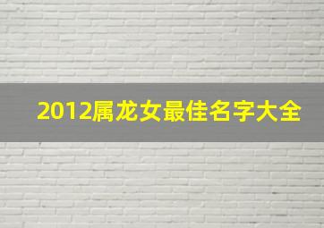 2012属龙女最佳名字大全