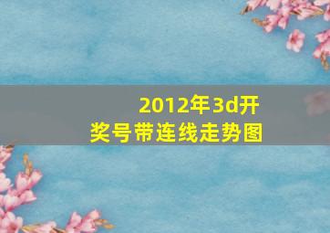 2012年3d开奖号带连线走势图