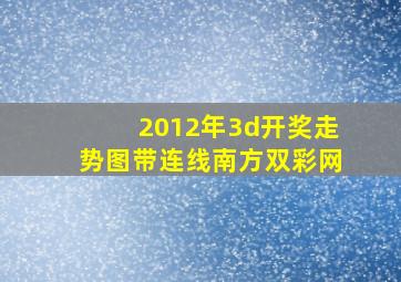 2012年3d开奖走势图带连线南方双彩网