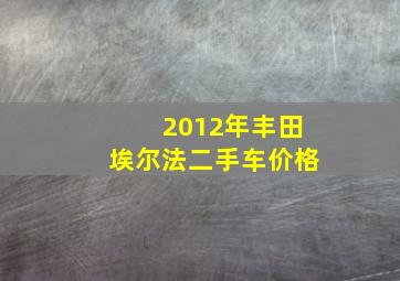 2012年丰田埃尔法二手车价格