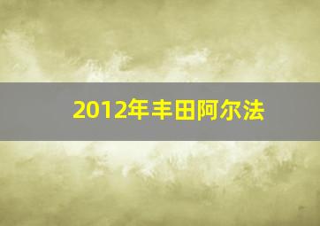 2012年丰田阿尔法