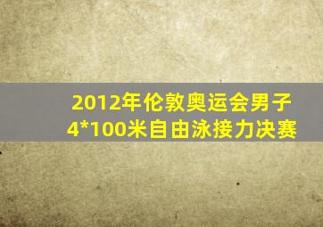 2012年伦敦奥运会男子4*100米自由泳接力决赛