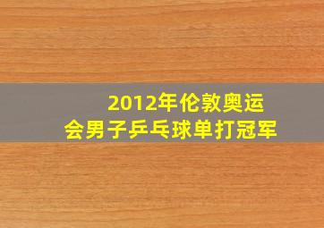 2012年伦敦奥运会男子乒乓球单打冠军