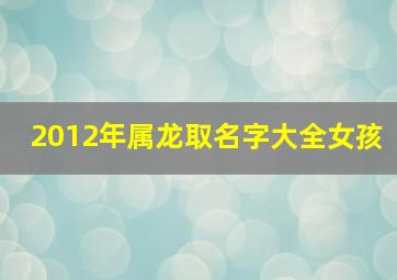 2012年属龙取名字大全女孩