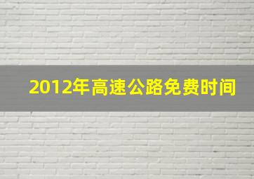 2012年高速公路免费时间