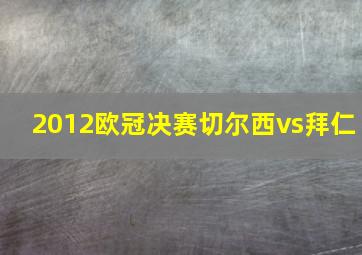 2012欧冠决赛切尔西vs拜仁