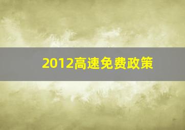 2012高速免费政策