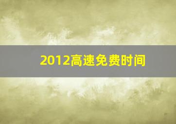 2012高速免费时间