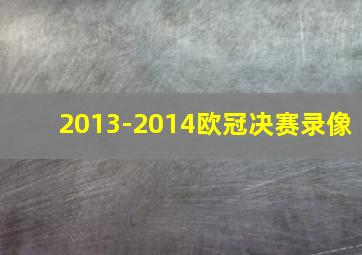 2013-2014欧冠决赛录像