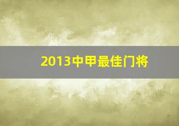 2013中甲最佳门将