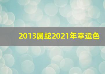 2013属蛇2021年幸运色