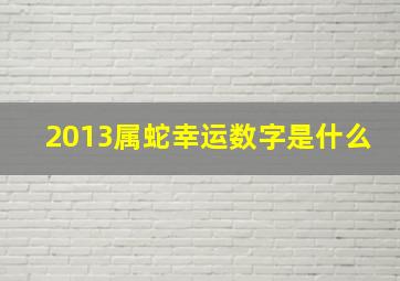 2013属蛇幸运数字是什么