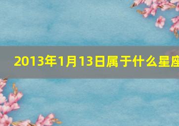 2013年1月13日属于什么星座