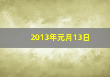 2013年元月13日