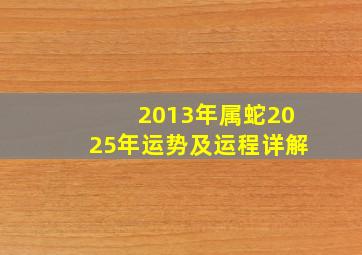 2013年属蛇2025年运势及运程详解