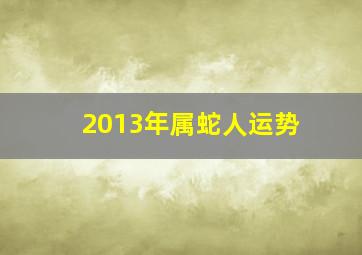 2013年属蛇人运势