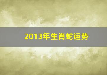 2013年生肖蛇运势