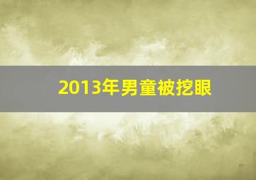 2013年男童被挖眼