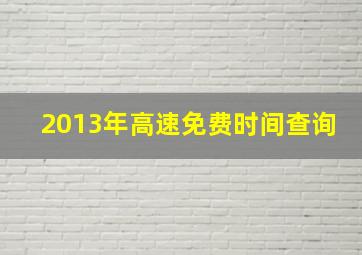 2013年高速免费时间查询