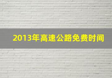 2013年高速公路免费时间