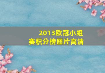 2013欧冠小组赛积分榜图片高清