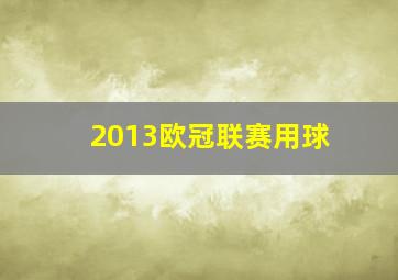 2013欧冠联赛用球