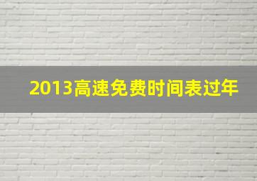 2013高速免费时间表过年