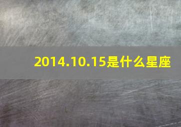 2014.10.15是什么星座