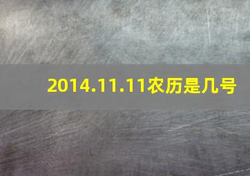 2014.11.11农历是几号